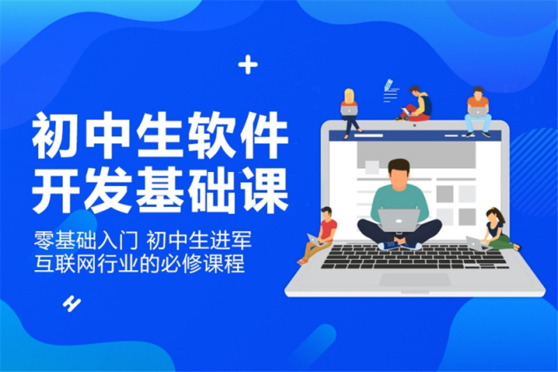 指尖代碼，智慧啟航 初中生軟件開發體驗課側記